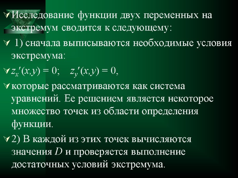 Исследование функции двух переменных на экстремум сводится к следующему:  1) сначала выписываются необходимые